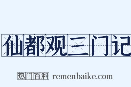 仙都观三门记是什么意思的图片